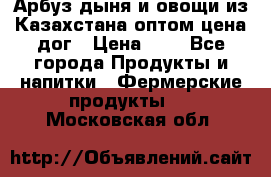 Арбуз,дыня и овощи из Казахстана оптом цена дог › Цена ­ 1 - Все города Продукты и напитки » Фермерские продукты   . Московская обл.